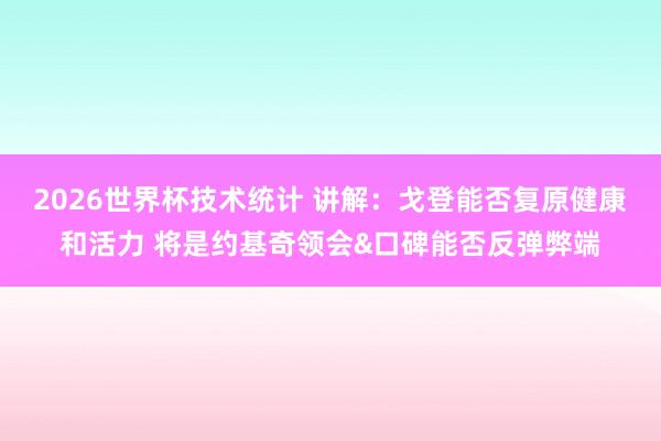 2026世界杯技术统计 讲解：戈登能否复原健康和活力 将是约基奇领会&口碑能否反弹弊端