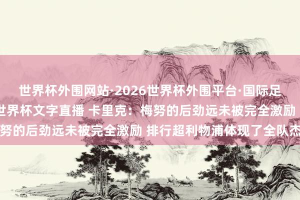 世界杯外围网站·2026世界杯外围平台·国际足联世界杯外围，2026世界杯文字直播 卡里克：梅努的后劲远未被完全激励 排行超利物浦体现了全队杰出