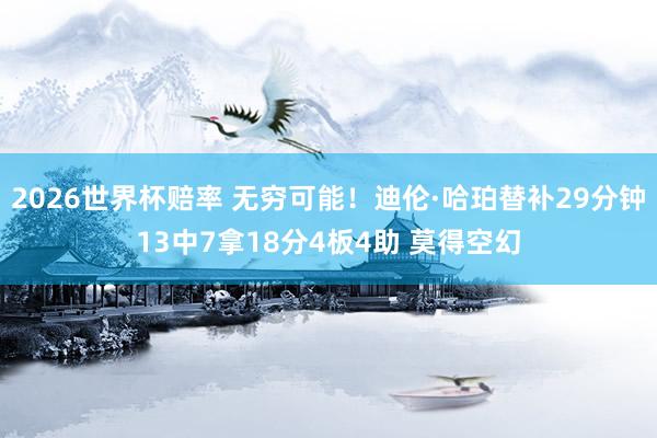 2026世界杯赔率 无穷可能！迪伦·哈珀替补29分钟13中7拿18分4板4助 莫得空幻