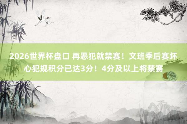 2026世界杯盘口 再恶犯就禁赛！文班季后赛坏心犯规积分已达3分！4分及以上将禁赛