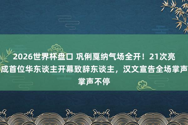 2026世界杯盘口 巩俐戛纳气场全开！21次亮相终成首位华东谈主开幕致辞东谈主，汉文宣告全场掌声不停