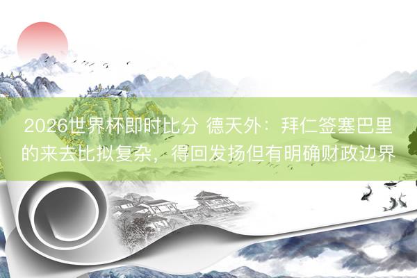 2026世界杯即时比分 德天外：拜仁签塞巴里的来去比拟复杂，得回发扬但有明确财政边界